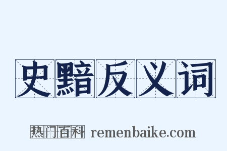 史黯反义词是什么意思的图片